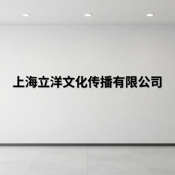 上海立洋文化传播有限公司